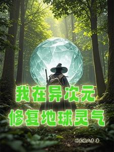 我在异次元修复地球灵气