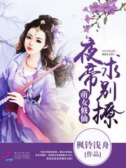 萌女修仙：夜帝，求别撩