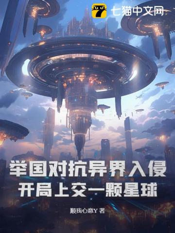 举国对抗异界入侵：开局上交一颗星球